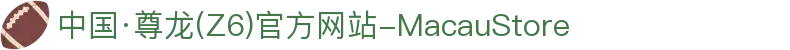 中国·尊龙(z6mg·官方认证)网站-Official Platform